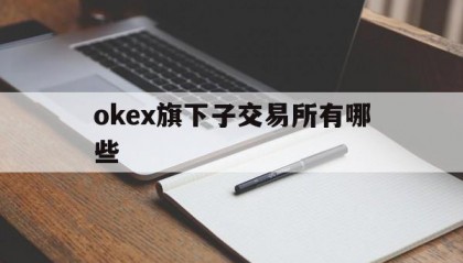 okex旗下子交易所有哪些的简单介绍