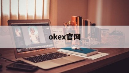 okex官网(okex官网交易平台app)