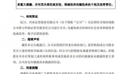 兴业证券澄清与华福证券合并传闻