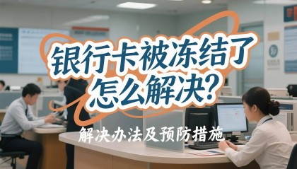 解冻银行卡为何这么难？深度解析金融安全与用户权益的博弈