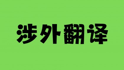 从业资格证翻译件怎么办理？