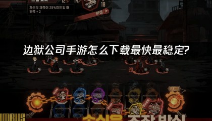 边狱公司手游官网下载优化攻略来了