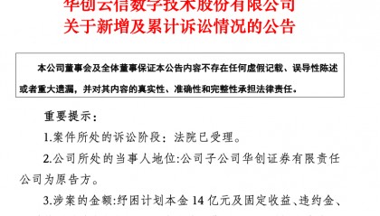 “纾困”反“被困”，华创证券追讨17.61亿