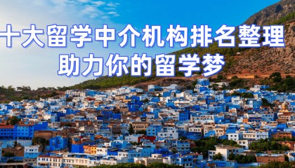 北京比较好的留学机构哪个好