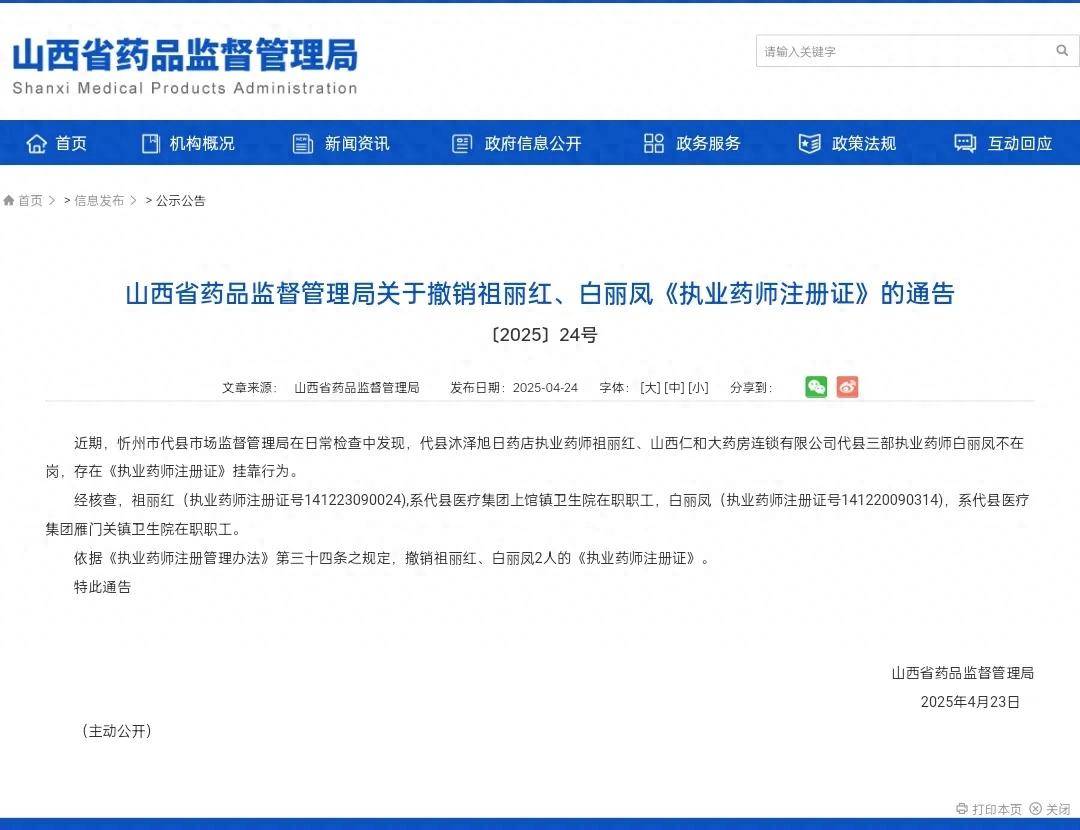 山西忻州：代县医疗集团职工祖丽红、白丽凤因挂证执业药师注册证被撤销