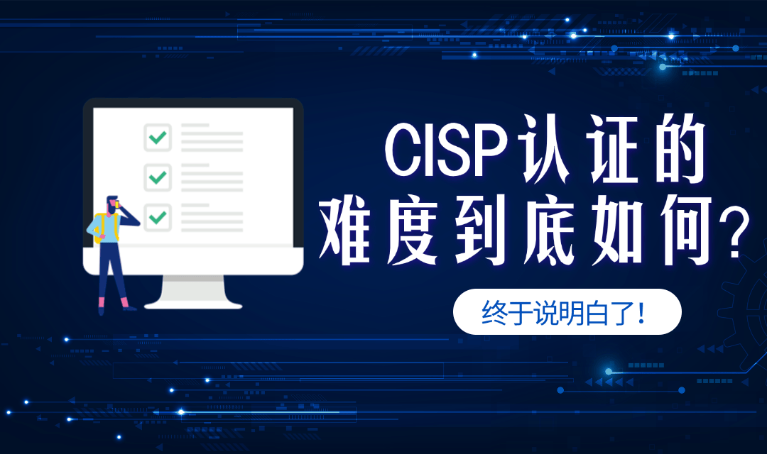 深度分析：CISP认证考试好考吗？