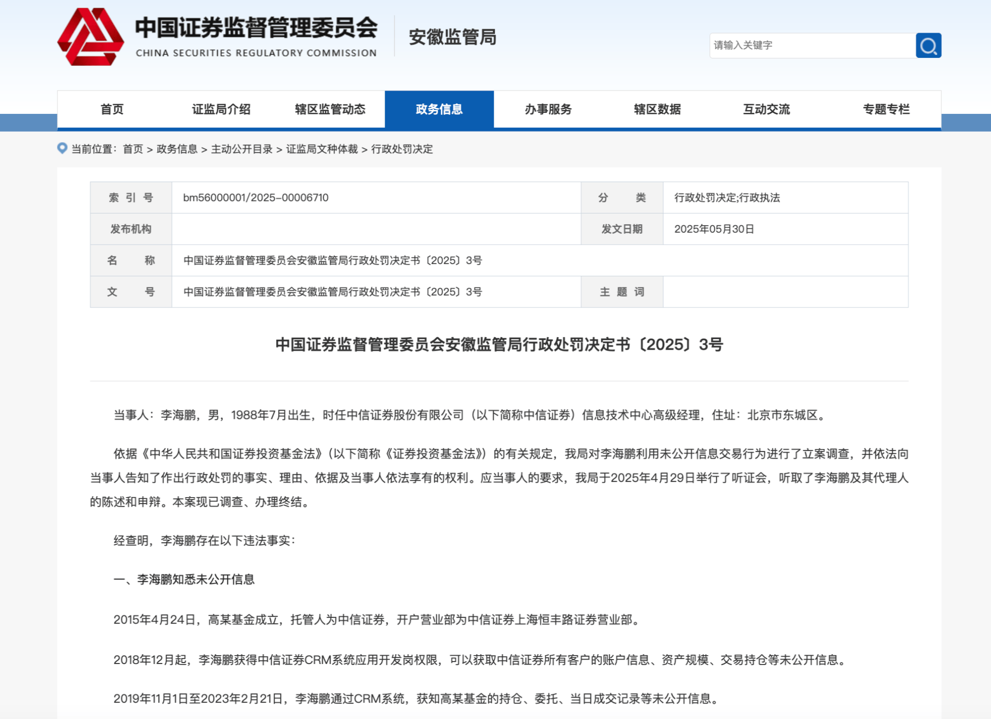 中信证券和华泰证券两名人员涉“老鼠仓”被罚