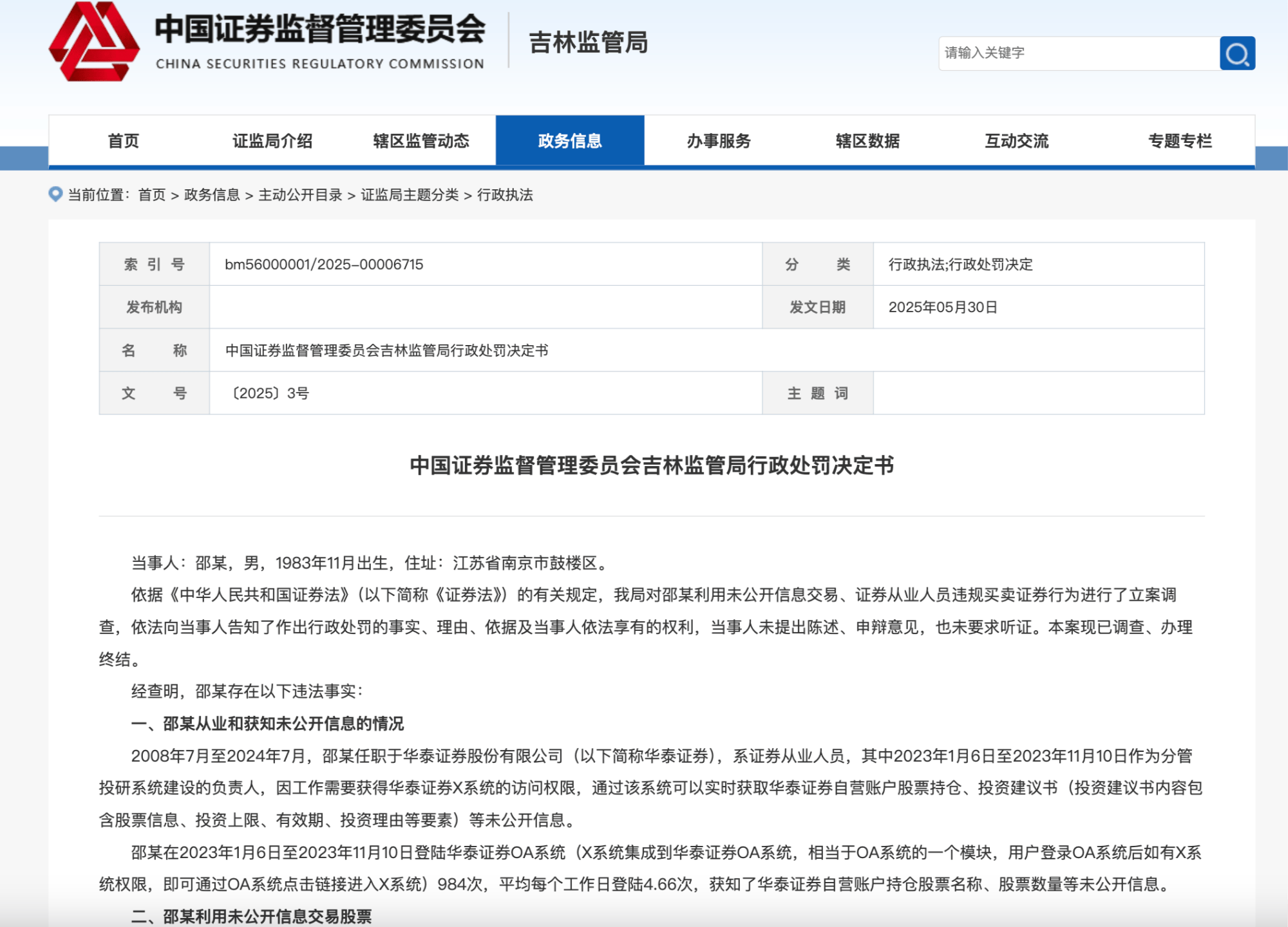 中信证券和华泰证券两名人员涉“老鼠仓”被罚