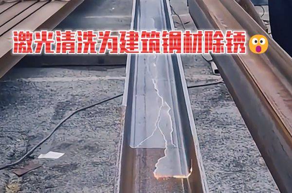 我国钢结构激光清洗的现状及应用