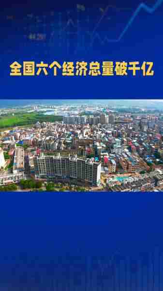 我国六大GDP千亿镇的发展现状分析与未来展望