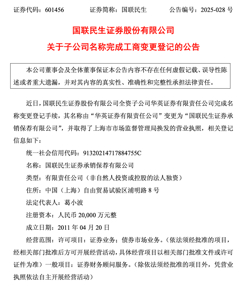 国联民生，新动作！整合旗下投行业务