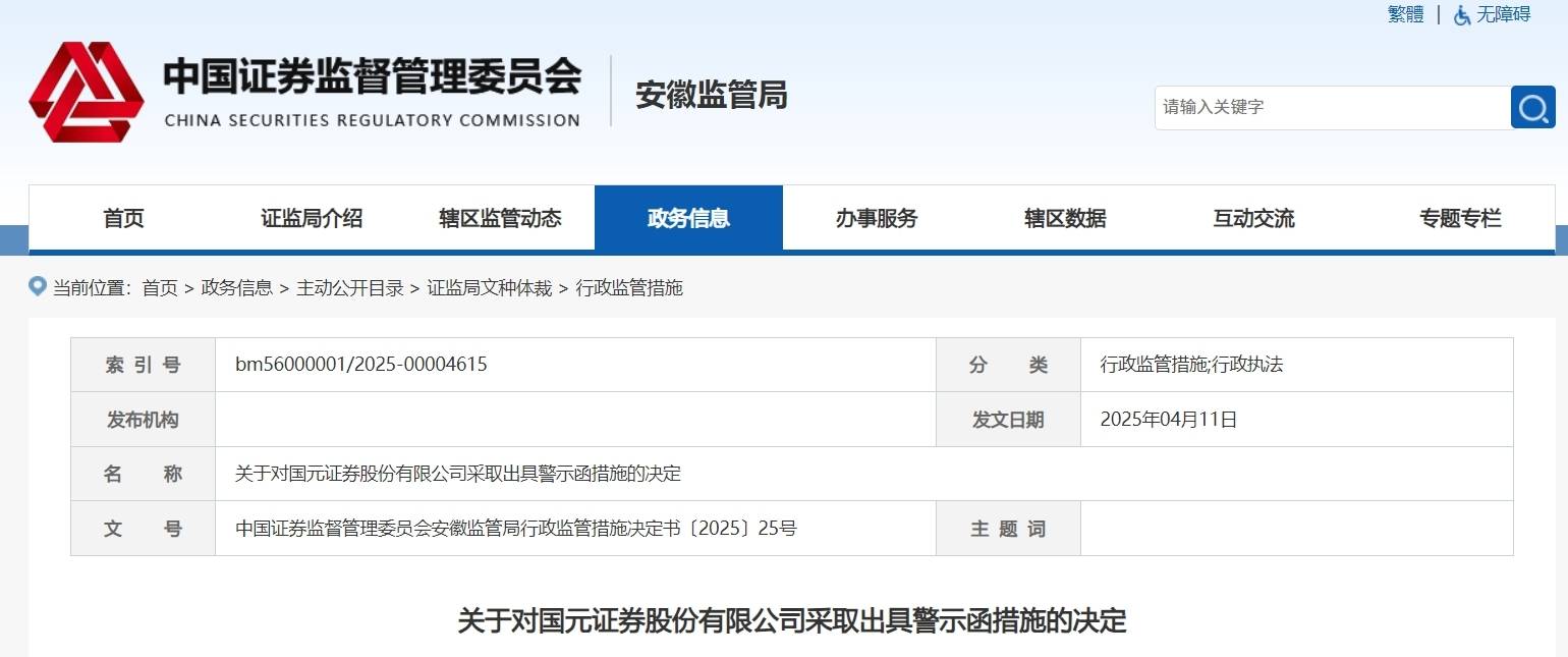 投行业务失职，国元证券被出具警示函！