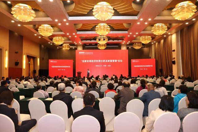 晋金财富2025年财富管理论坛成功举办