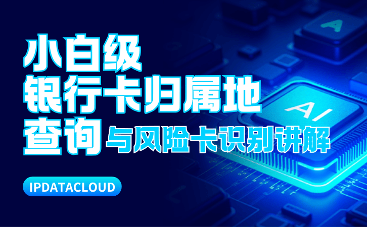 小白级银行卡归属地查询与风险卡识别讲解
