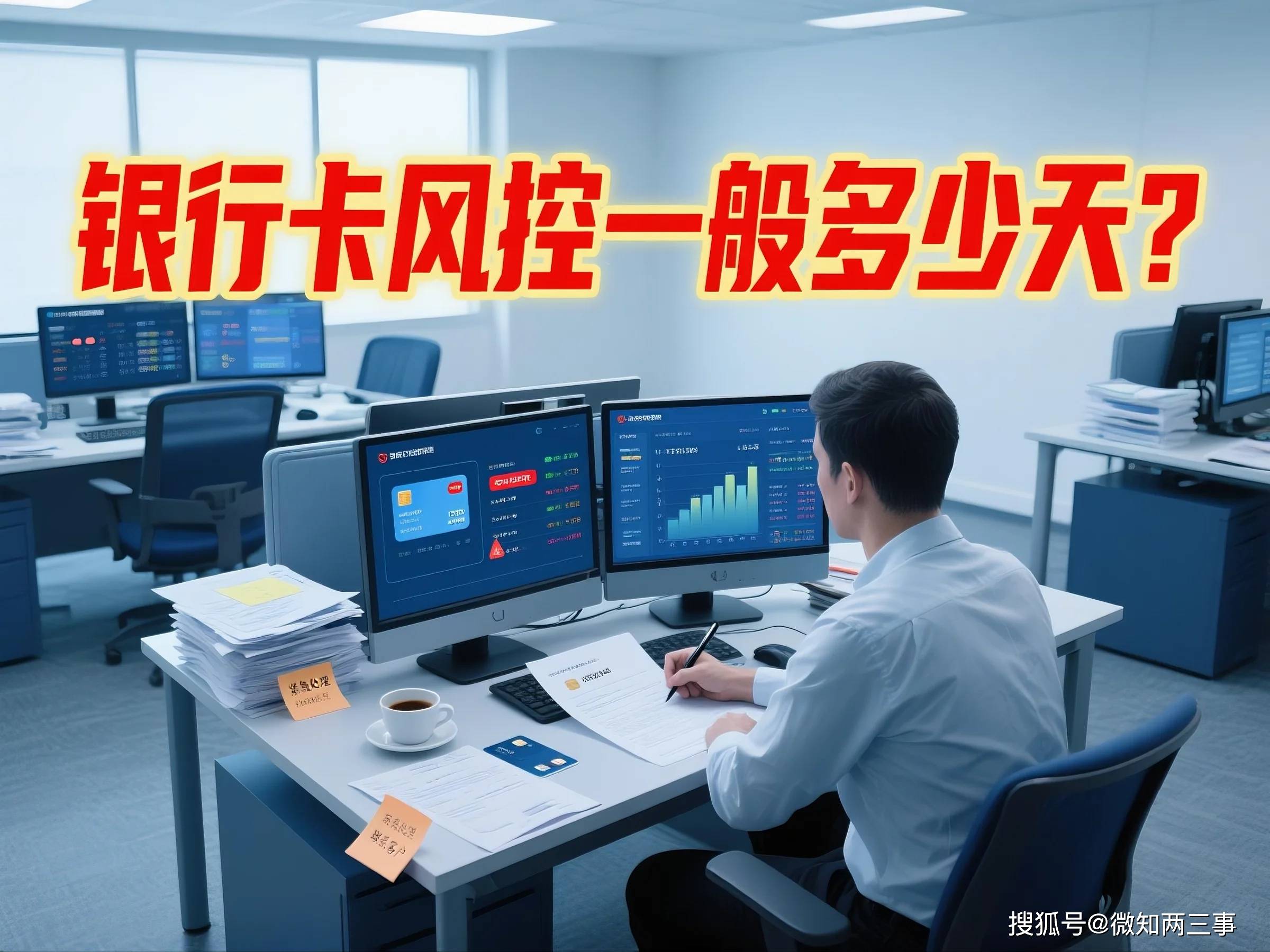 ​​银行卡风控一般多少天？揭秘银行背后的风控逻辑与用户权益博弈​