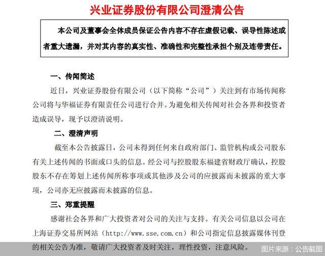 兴业证券澄清与华福证券合并传闻