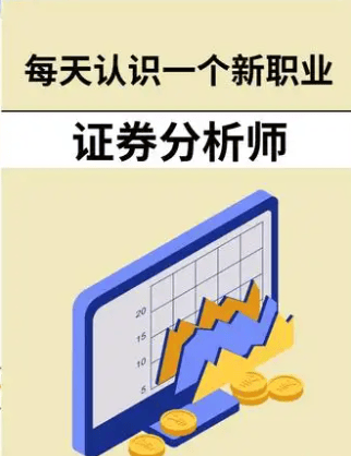 证券分析师怎么拿证？要求高么？都谁可以考？就业选择多么？