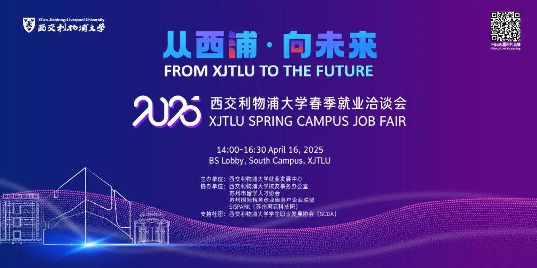 “就”在明天！西浦2025春季就业洽谈会，东北财大、民生银行、汇丰银行、东吴证券、联通、蔚来、敦煌当代美术馆等60家企业等你来