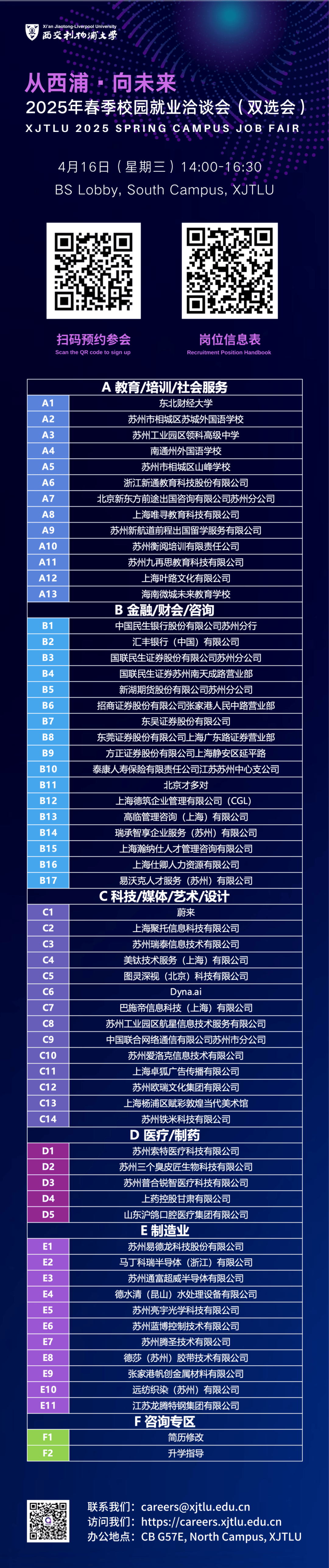 “就”在明天！西浦2025春季就业洽谈会，东北财大、民生银行、汇丰银行、东吴证券、联通、蔚来、敦煌当代美术馆等60家企业等你来