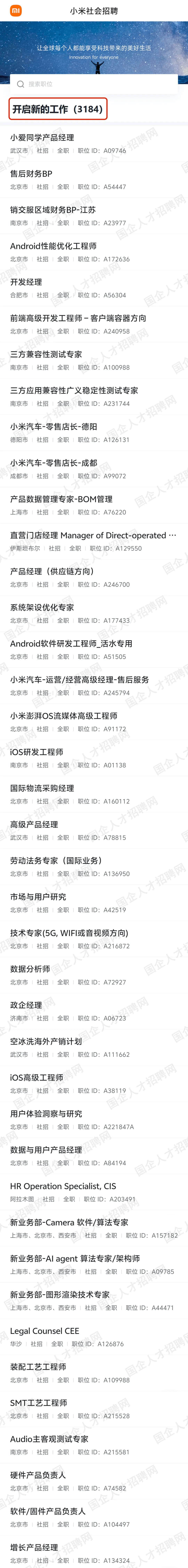 小米集团公开社会招聘！
