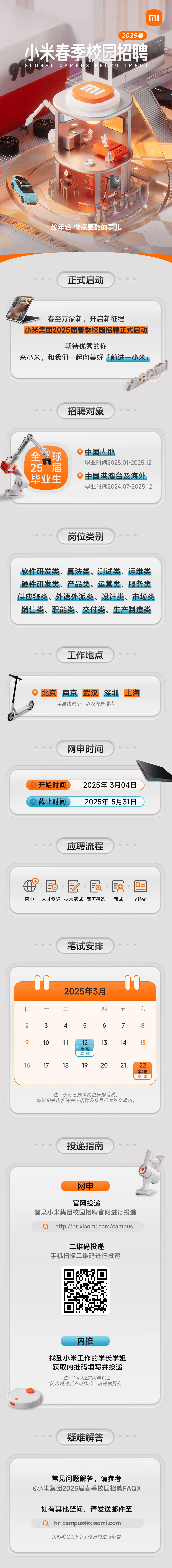 小米集团公开社会招聘！