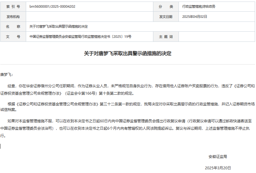华安证券某员工任职期间借他人账户买卖股票 收警示函