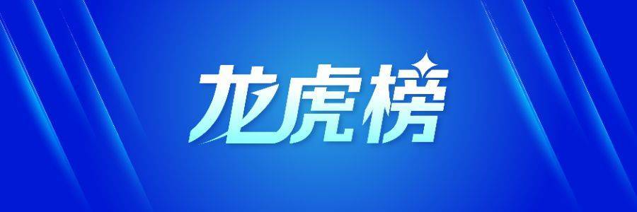 龙虎榜丨2.01亿资金抢筹海联金汇，机构狂买青岛金王（名单）
