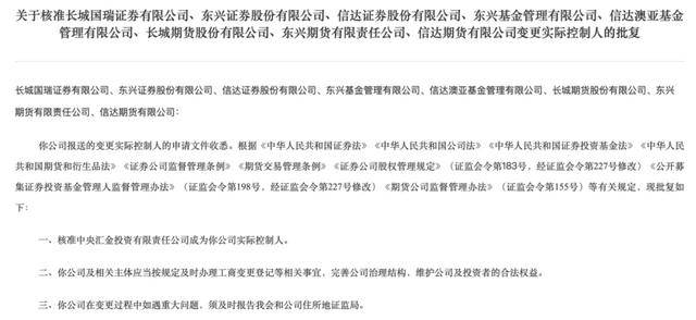 中央汇金最新动作引发关注！证监会：核准中央汇金成为信达证券、东兴证券等公司实控人