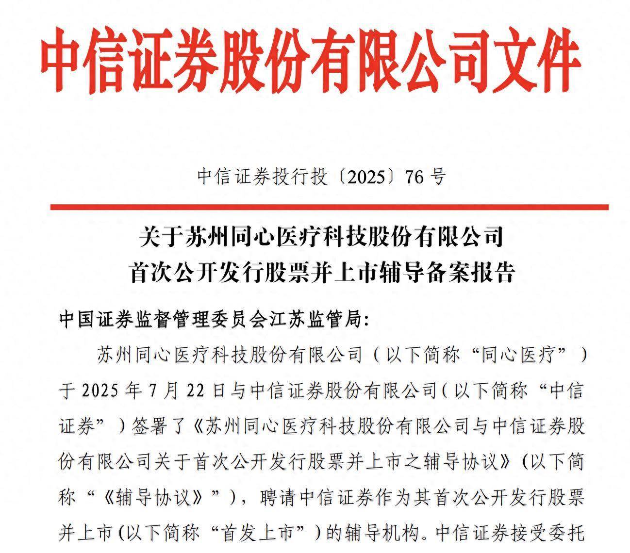 同心医疗重启IPO辅导：注册资本增长23%，辅导机构更换为中信证券