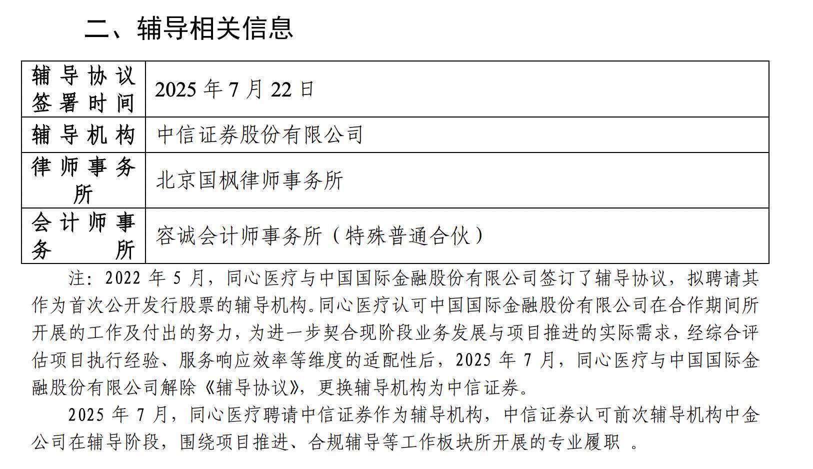 同心医疗重启IPO辅导：注册资本增长23%，辅导机构更换为中信证券