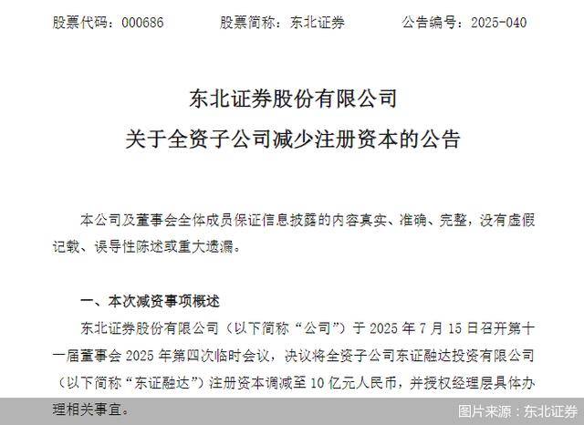 东北证券：将全资子公司东证融达注册资本调减至10亿元