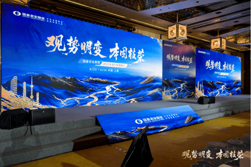 国泰君安期货2025年度中期策略会顺利召开