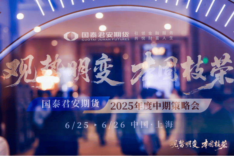 国泰君安期货2025年度中期策略会顺利召开