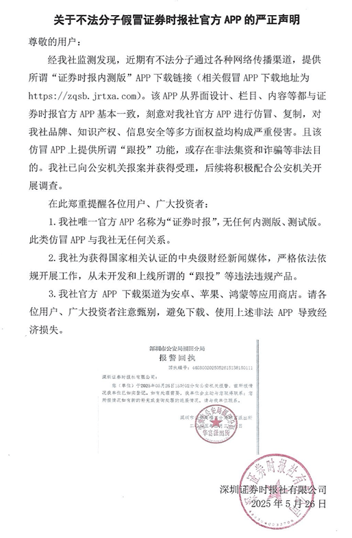 关于不法分子假冒证券时报社官方APP的严正声明