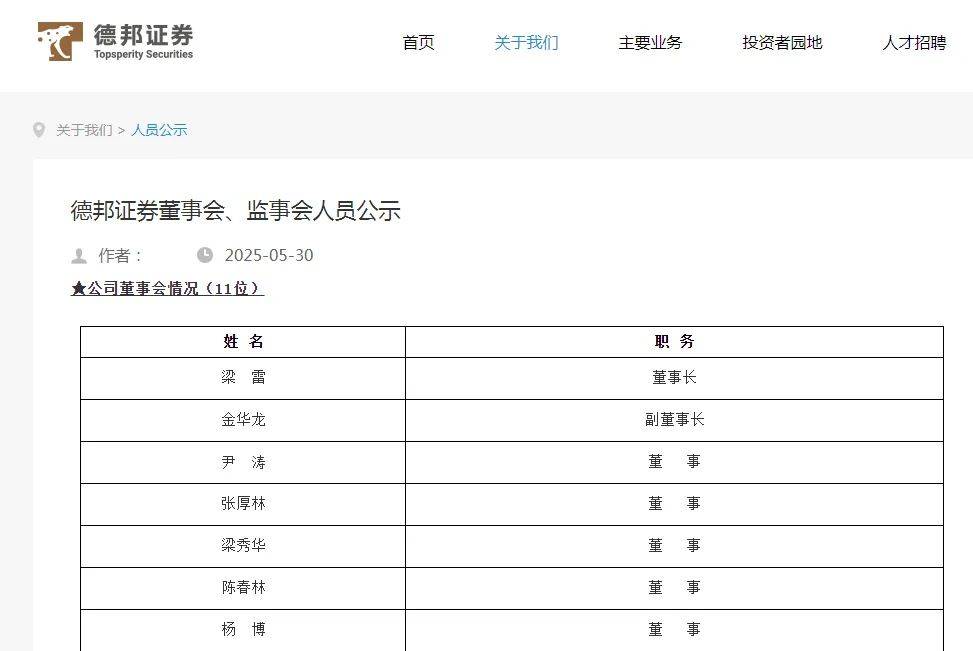 德邦证券“换帅”！ 国资“一把手”出任董事长