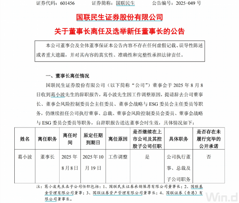 国联民生证券换帅，国资老将顾伟党委书记、董事长“一肩挑”
