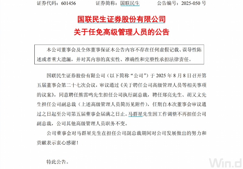 国联民生证券换帅，国资老将顾伟党委书记、董事长“一肩挑”