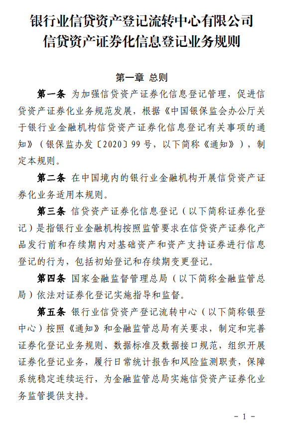 信贷资产证券化信息登记新规发布 | 全文