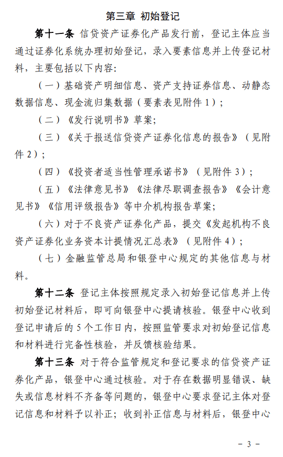 信贷资产证券化信息登记新规发布 | 全文