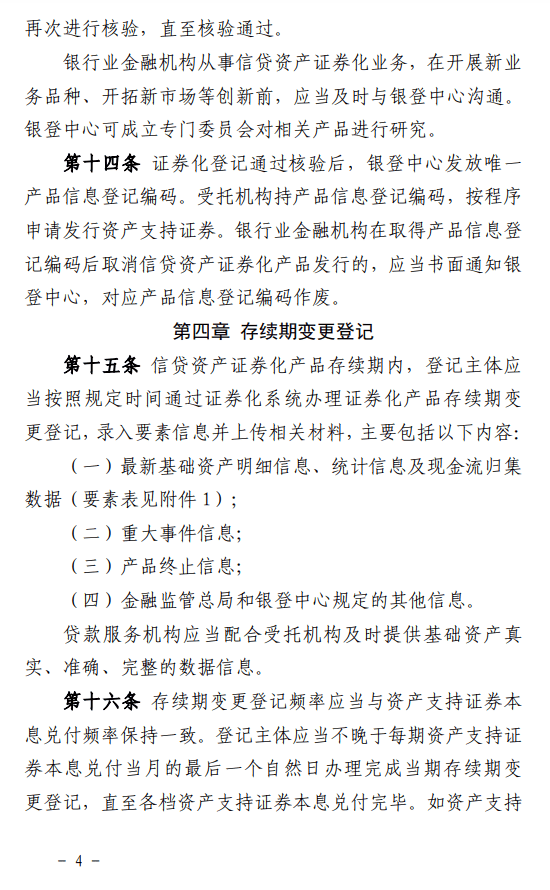 信贷资产证券化信息登记新规发布 | 全文