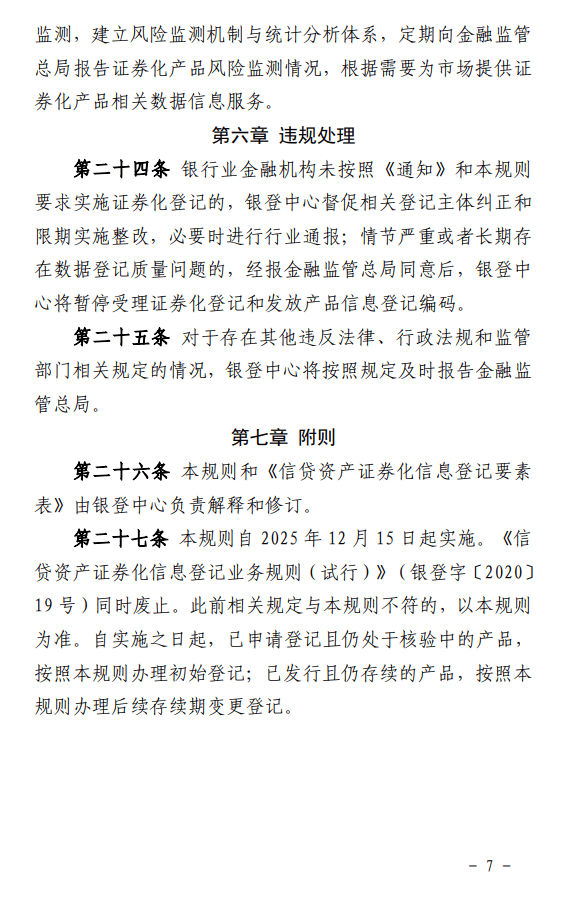 信贷资产证券化信息登记新规发布 | 全文