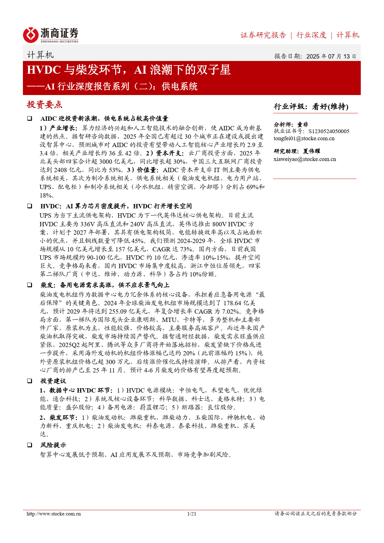 AI行业深度报告系列（二）：供电系统，HVDC与柴发环节，AI浪潮下的双子星-浙商证券