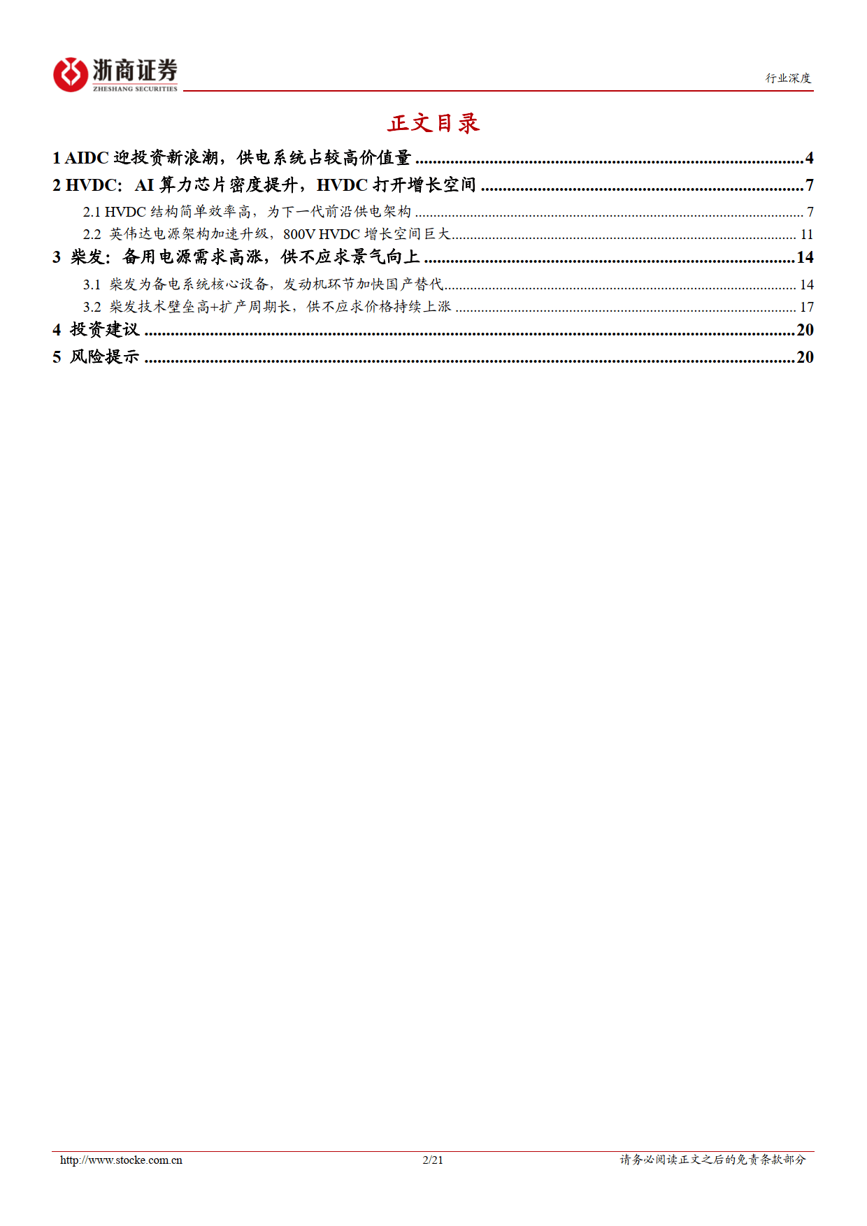 AI行业深度报告系列（二）：供电系统，HVDC与柴发环节，AI浪潮下的双子星-浙商证券