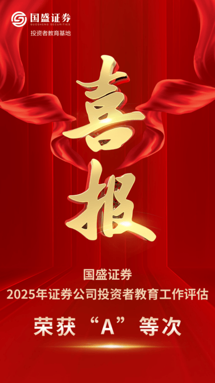 国盛证券在2025年证券公司投资者教育工作评估中荣获A等次