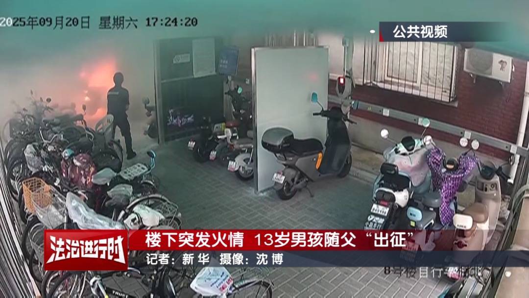 北京:小区发生火灾,13岁男孩冲向火场!