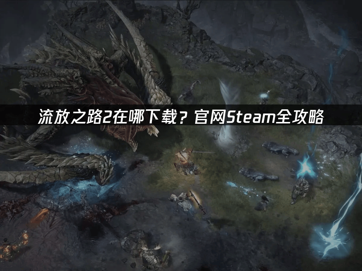 流放之路2在哪下载？官网Steam全攻略
