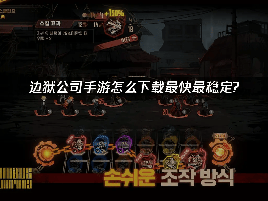 边狱公司手游官网下载优化攻略来了