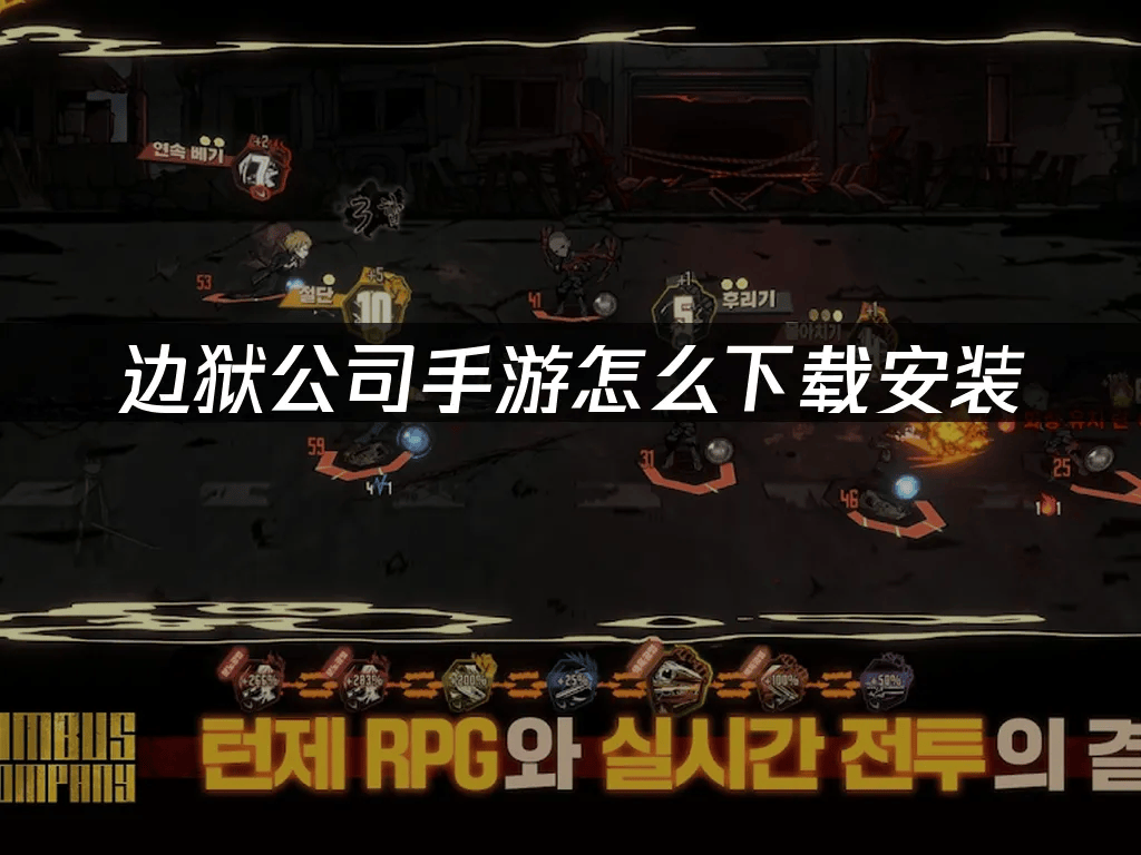 边狱公司手游官网下载指南：解决慢速与安装问题