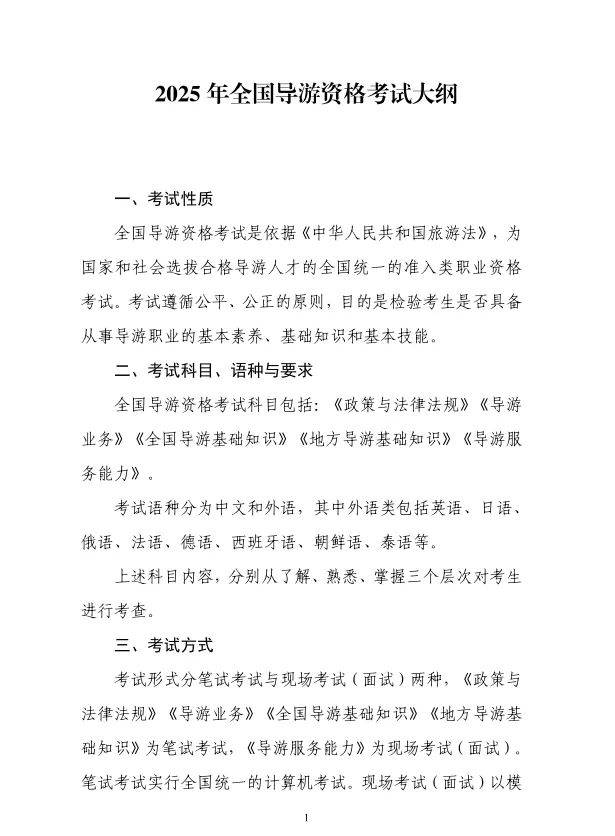 转存！2025年全国导游资格考试大纲发布
