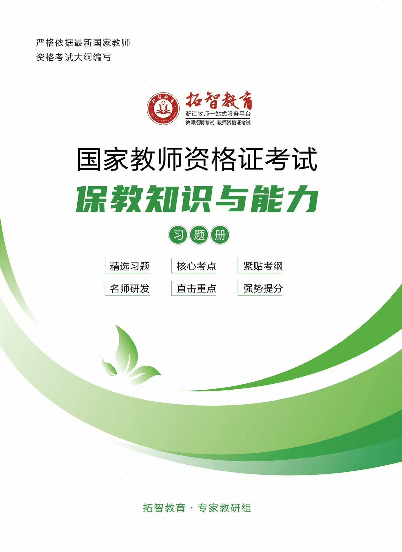 2025下杭州教师资格证笔试高频考点汇总？笔面培训哪家通过率高？